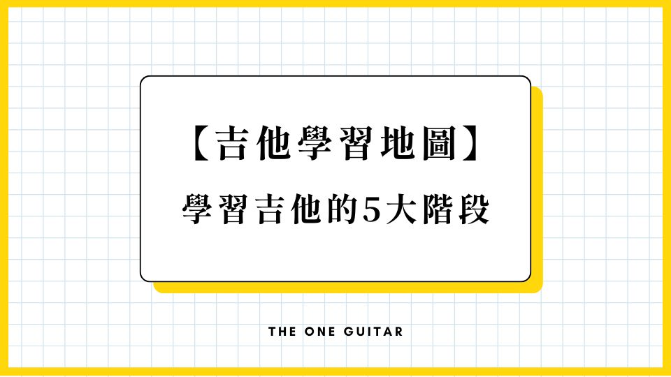 吉他學習地圖