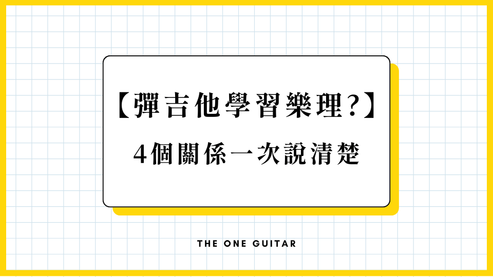 學習樂理